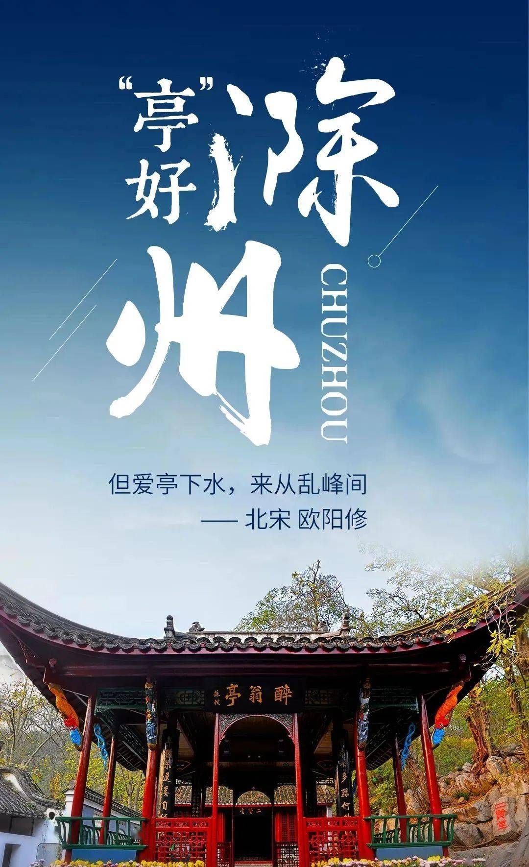 亭好滁州