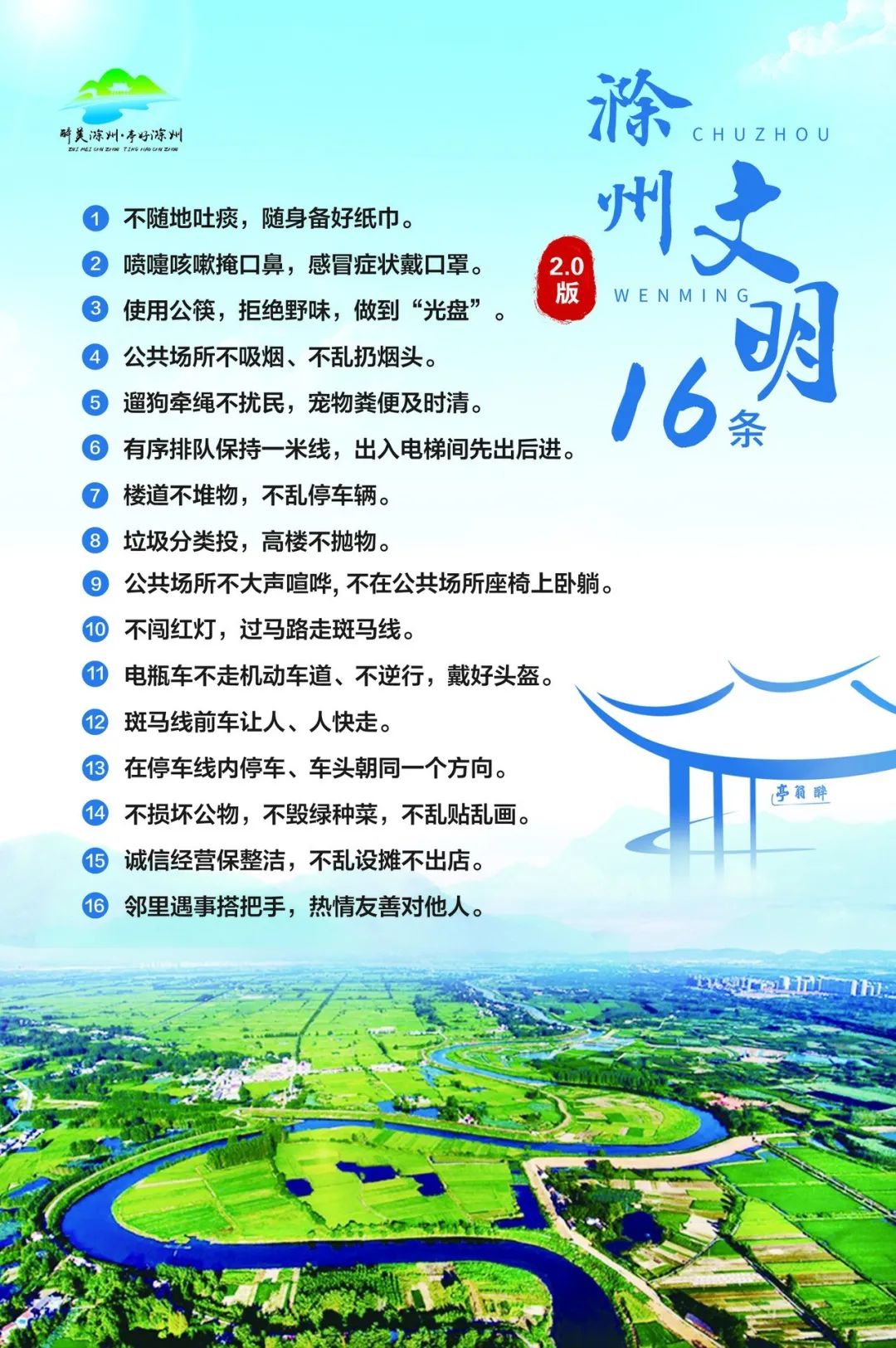滁州文明16條